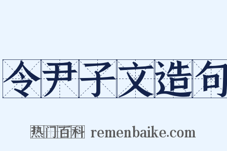 令尹子文造句是什么意思的图片